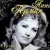 Portada Анна Герман - Весна Анна Герман - Весна