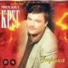 Portada Михаил Круг - Светочка Михаил Круг - Светочка