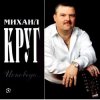 Portada Михаил Круг - Все сбудется Михаил Круг - Все сбудется