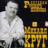 Portada Михаил Круг - Фраер Михаил Круг - Фраер