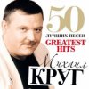 Portada Михаил Круг - Добрая, глупая, давняя Михаил Круг - Добрая, глупая, давняя