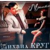 Portada Ирина Круг & Михаил Круг - Встретились глаза Ирина Круг & Михаил Круг - Встретились глаза