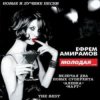 Portada Ефрем Амирамов - Молодая Ефрем Амирамов - Молодая