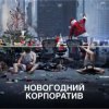 Portada АлексЧ - Что было на корпоративе АлексЧ - Что было на корпоративе