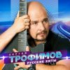 Cover Сергей Трофимов - Снегири Сергей Трофимов - Снегири