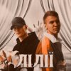 Portada XSERGO & KRABIK - Лілії XSERGO & KRABIK - Лілії