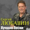 Cover Сергей Любавин - Три желания Сергей Любавин - Три желания