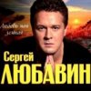 Cover Сергей Любавин - Здравствуй невеста Сергей Любавин - Здравствуй невеста