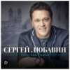 Обкладинка Сергей Любавин - С Новым годом , милая Сергей Любавин - С Новым годом , милая