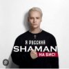 Portada Shaman - Я Русский Shaman - Я Русский