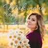 Portada Маргарита Осика - Так мало часу Маргарита Осика - Так мало часу
