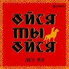 Portada MY-RO - Ойся ты ойся MY-RO - Ойся ты ойся