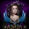 Portada Азиза - Ойся, ты ойся Азиза - Ойся, ты ойся