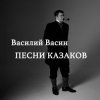 Portada Вася Васин - Чёрный ворон Вася Васин - Чёрный ворон