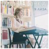 Portada Монеточка - Козырный туз Монеточка - Козырный туз