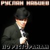 Cover Руслан Набиев - По ресторанам Руслан Набиев - По ресторанам