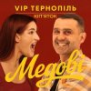 Обкладинка V.I.P Тернопіль Кіп'яток - Медові V.I.P Тернопіль Кіп'яток - Медові