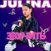 Cover JULINA - Звучить JULINA - Звучить