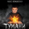 Обкладинка MAKS REMARCHUK - Тумани MAKS REMARCHUK - Тумани