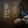 Portada Максим Бородін - Без неї Максим Бородін - Без неї