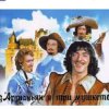 Portada Михаил Боярский - (песня из к/ф д'Артаньян и три мушкетера ) Михаил Боярский - (песня из к/ф д'Артаньян и три мушкетера )