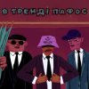 Portada KALUSH - В тренді пафос (Pafos) KALUSH - В тренді пафос (Pafos)