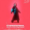 Portada Стереополина feat. Розовый Рап - Улетаю Я Стереополина feat. Розовый Рап - Улетаю Я