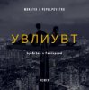 Portada MONATIK - УВЛИУВТ (Artee & Fenixprod Remix) MONATIK - УВЛИУВТ (Artee & Fenixprod Remix)