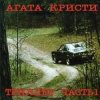 Cover Агата Кристи - Кто украл мою звезду Агата Кристи - Кто украл мою звезду