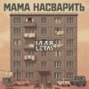 Portada ІЛЛЯ LETAY - Мама насварить ІЛЛЯ LETAY - Мама насварить