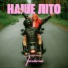 Portada TARABAROVA - НАШЕ ЛІТО TARABAROVA - НАШЕ ЛІТО