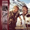 Portada К/Ф “Земля Санникова” - И солнце всходило К/Ф “Земля Санникова” - И солнце всходило