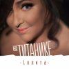 Portada Лолита - На Титанике Лолита - На Титанике