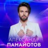 Portada Александр Панайотов - Исключительно твой Александр Панайотов - Исключительно твой