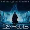 Обкладинка Александр Панайотов - Вайбы Александр Панайотов - Вайбы