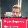Portada Макс Вертиго - Не гоните Макс Вертиго - Не гоните