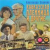 Portada К/Ф "Кавказская пленница" - Увертюра К/Ф "Кавказская пленница" - Увертюра