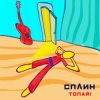 Portada Сплин - Топай Сплин - Топай