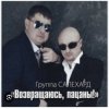 Portada группа Салехард - Не жалей, браток группа Салехард - Не жалей, браток
