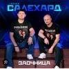 Cover группа Салехард - Заочница группа Салехард - Заочница
