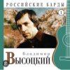 Владимир Высоцкий - Нас не нужно жалеть
