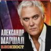 Portada Александр Маршал - Иван Александр Маршал - Иван