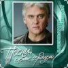 Cover Александр Маршал - Братишка Александр Маршал - Братишка