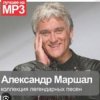 Portada Александр Маршал - Вольный ветер Александр Маршал - Вольный ветер