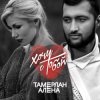 Portada Тамерлан и Алёна - Может это ты Тамерлан и Алёна - Может это ты