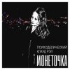 Portada Монеточка - За деньги Монеточка - За деньги