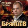 Обкладинка Алексей Брянцев - Твои глаза магнит Алексей Брянцев - Твои глаза магнит
