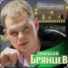 Portada Алексей Брянцев - Тебя касаясь Алексей Брянцев - Тебя касаясь