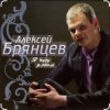 Cover Алексей Брянцев - Счастье безлимит Алексей Брянцев - Счастье безлимит