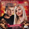 Cover Ирина Круг & Алексей Брянцев - В плену твоих рук Ирина Круг & Алексей Брянцев - В плену твоих рук